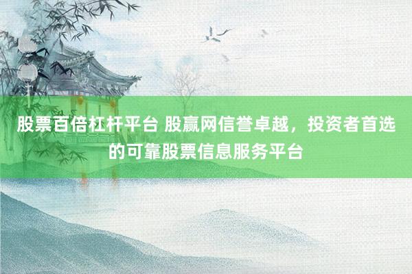 股票百倍杠杆平台 股赢网信誉卓越，投资者首选的可靠股票信息服务平台