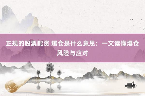 正规的股票配资 爆仓是什么意思：一文读懂爆仓风险与应对