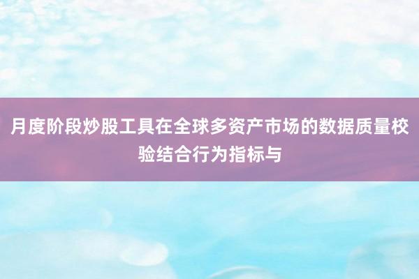 月度阶段炒股工具在全球多资产市场的数据质量校验结合行为指标与