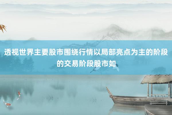 透视世界主要股市围绕行情以局部亮点为主的阶段的交易阶段股市如